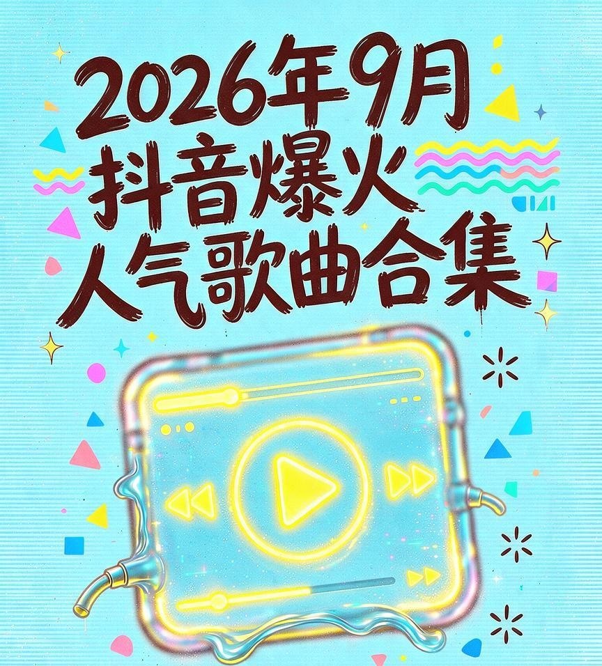 资源《2026年9月抖音爆火人气歌曲合集》的海报