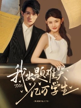 资源《我出题难哭亿万学生》的海报