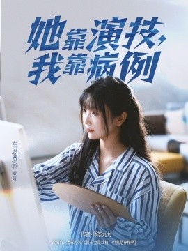 资源《她靠演技，我靠病例》的海报