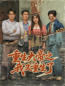资源《重生大帝之我又重生了》的海报
