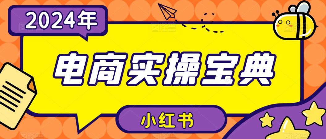 资源《小红书电商实操宝典》的海报