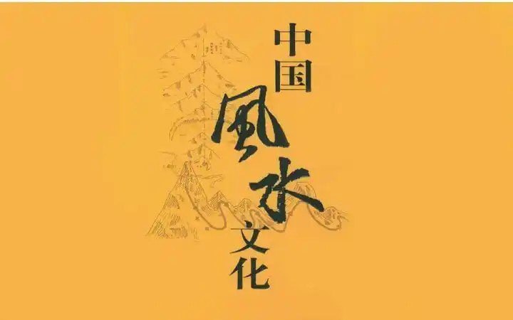 资源《《中国风水55讲》历史悠久的一门玄术[flv]》的海报