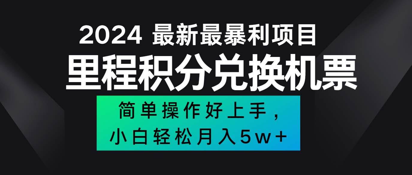 资源《2024最新里程积分兑换机票，手机操作小白轻松月入5万+》的海报