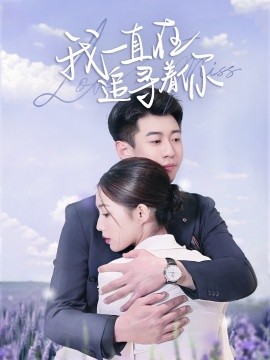 资源《我一直在追寻着你》的海报
