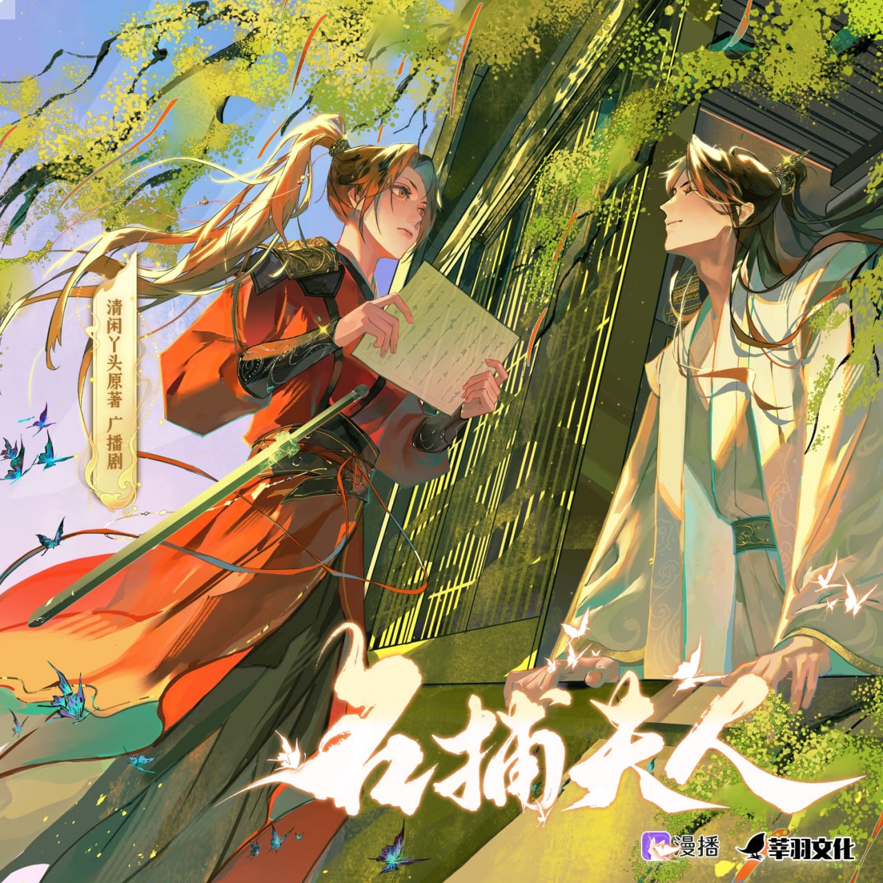 资源《《名捕夫人》广播剧+小说(作者：清闲丫头)》的海报