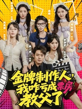 资源《金牌制作人，我咋亏成票房教父了》的海报
