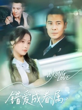 资源《错爱成眷属》的海报
