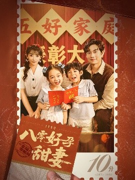 资源《八零好孕甜妻&家有喜事》的海报