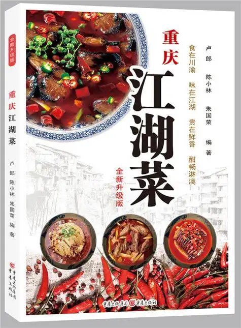 资源《《重庆江湖菜》做出美味佳肴[pdf]》的海报