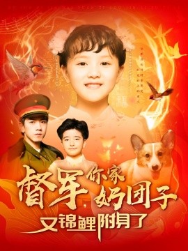 资源《督军，你家奶团子又锦鲤附身了》的海报