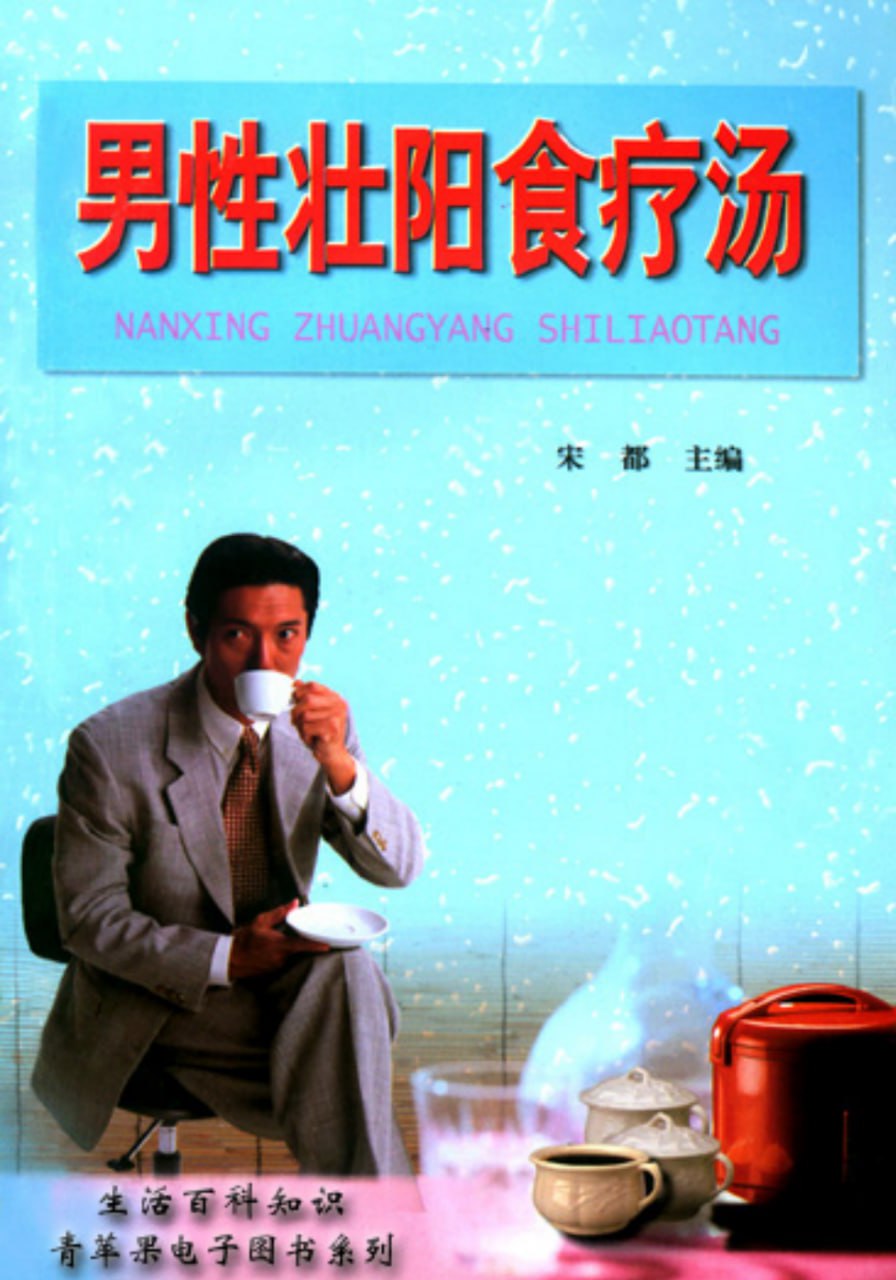 资源《《男性壮阳食疗汤》PDF版》的海报