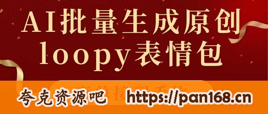 资源《适合小白的AI批量生成100%原创loopy表情包小红书玩法，商单接到手软》的海报