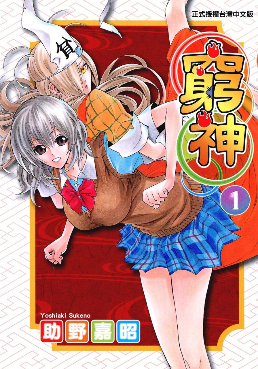 资源《《穷神》16卷全 漫画[mobi]》的海报