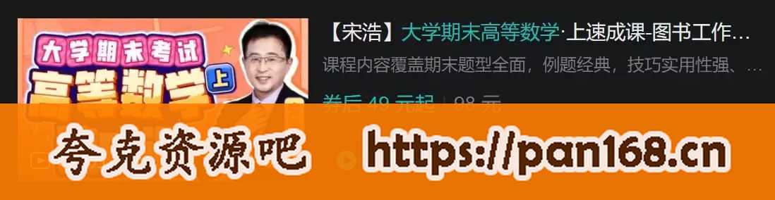 资源《B站 - 大学期末高等数学·上速成课-图书工作日寄》的海报