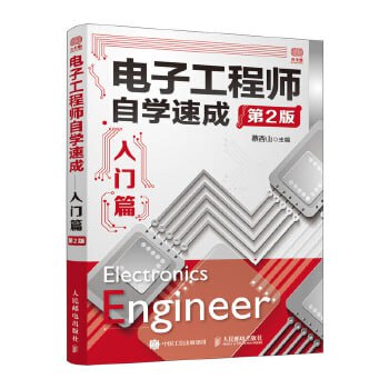 资源《电子工程师自学速成[入门篇][精品]》的海报