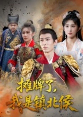 资源《摊牌了，我是镇北侯》的海报