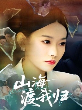 资源《山海渡我归》的海报