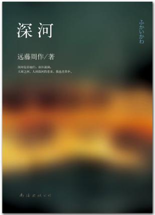 资源《深河 [﻿小说文学] [pdf+全格式]》的海报