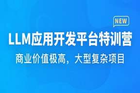 资源《慕课网-体系课-LLM应用开发平台特训营》的海报