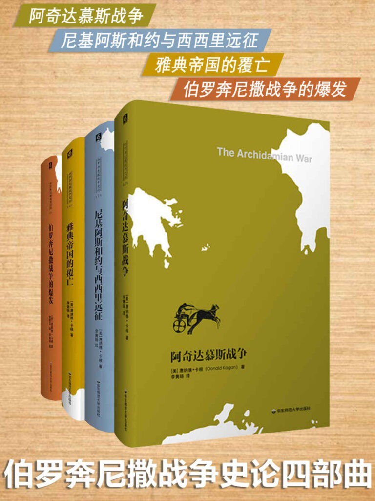 资源《《伯罗奔尼撒战争史论》四部曲 伯罗奔尼撒战争的爆发[pdf]》的海报