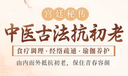 资源《古代中医抗衰老宫廷秘方：融合经络调理与养生瑜伽 (完整版)》的海报