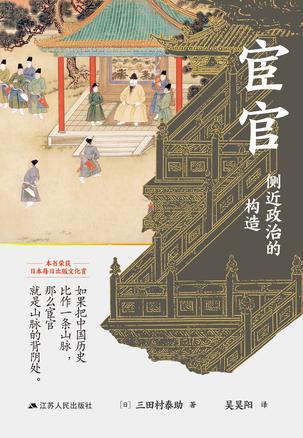 资源《宦官：侧近政治的构造 [﻿历史传记] [pdf+全格式]》的海报