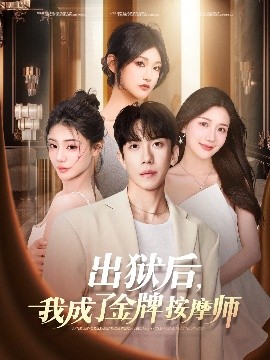 资源《出狱后，我成了金牌按摩师》的海报