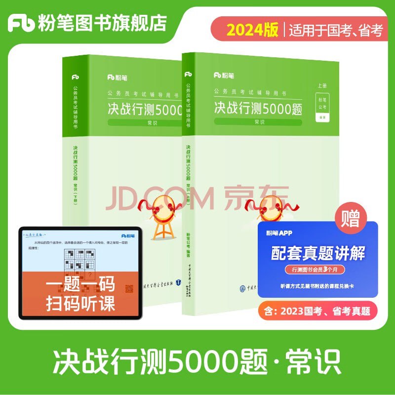 资源《粉笔公考2024 行测5000题》的海报