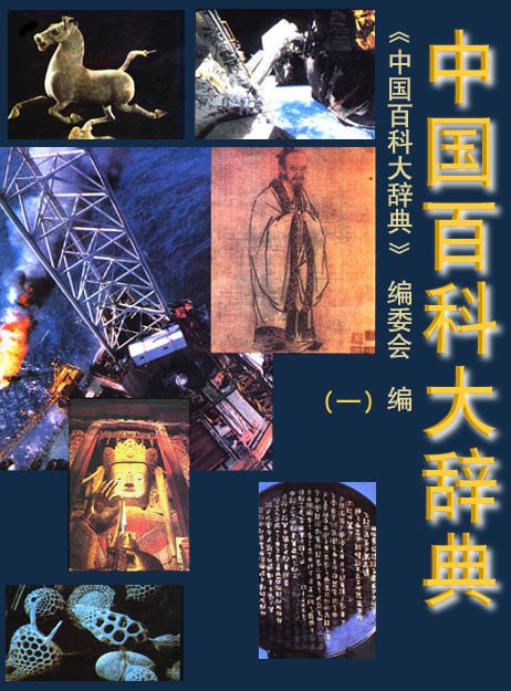 资源《【中国百科大辞典】_18册[pdf]》的海报