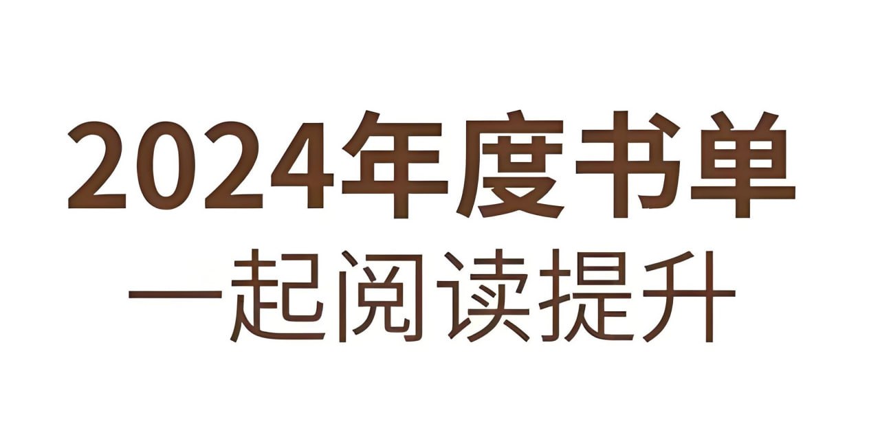 资源《2024年度多家出版社精选书单》的海报