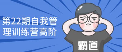 资源《第22期自我管理训练营高阶》的海报
