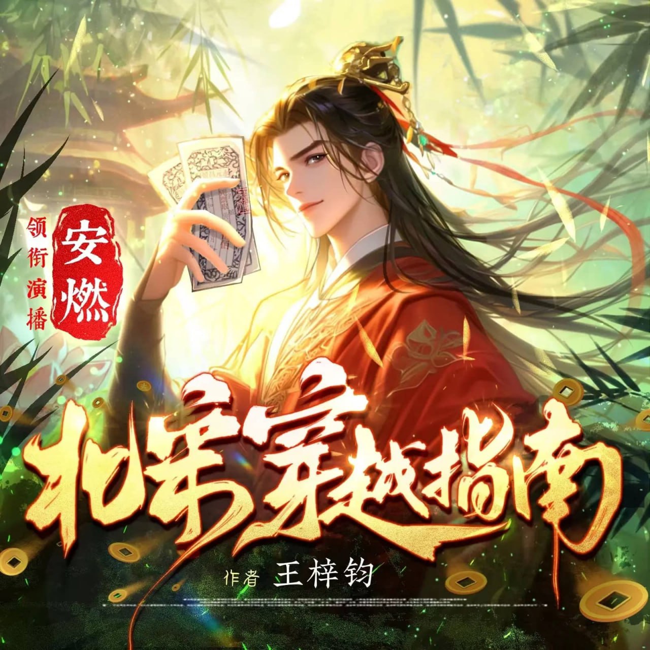 资源《多人有声剧《北宋穿越指南》主播：安燃 连载至1461集》的海报
