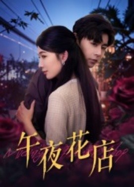 资源《午夜花店》的海报