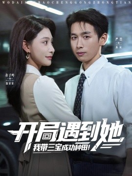 资源《开局遇到她我带三宝成功种田》的海报