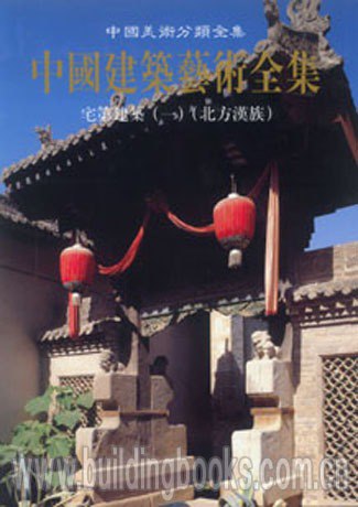 资源《《中国建筑艺术全集 20 宅第建筑 北方汉族》有一种厚重感[pdf]》的海报