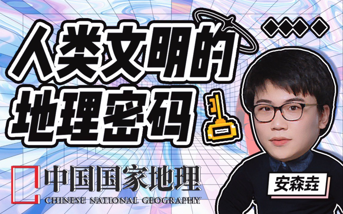 资源《B站 - 人类文明的地理密码》的海报