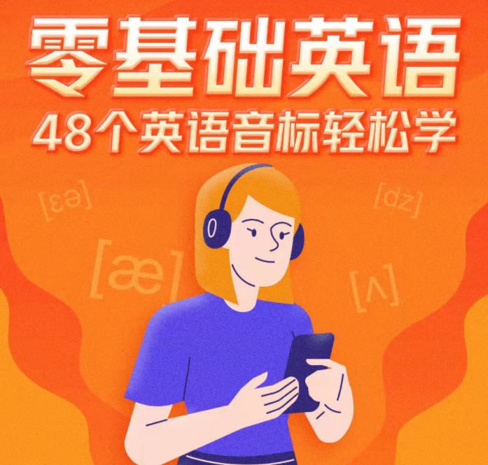 资源《《英语音标发音教程》 49集 每天2分钟 轻松搞定音标发音 一遍学会[mp3]》的海报