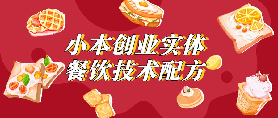 资源《小本创业实体餐饮技术配方》的海报
