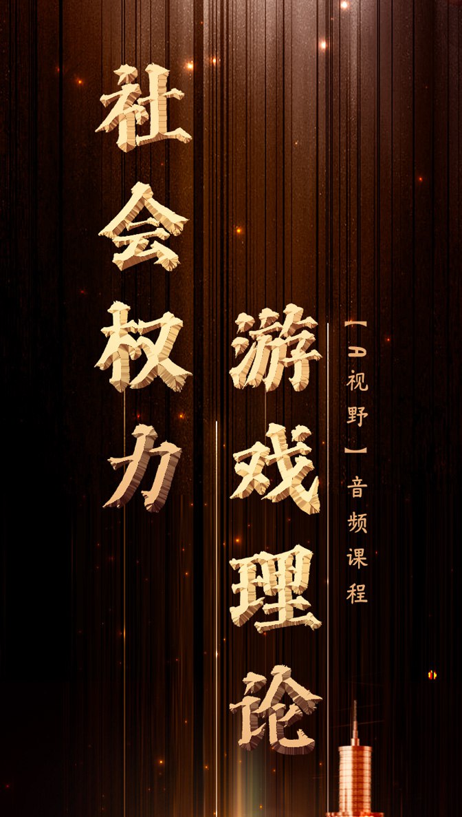 资源《A视野 A森2025年4月588元音频课《社会权力游戏理论》20节完整版》的海报