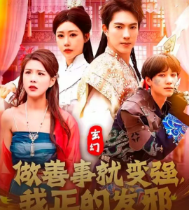 资源《玄幻：做善事就变强，我正的发邪》的海报