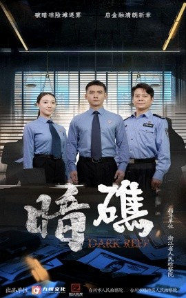 资源《暗礁》的海报