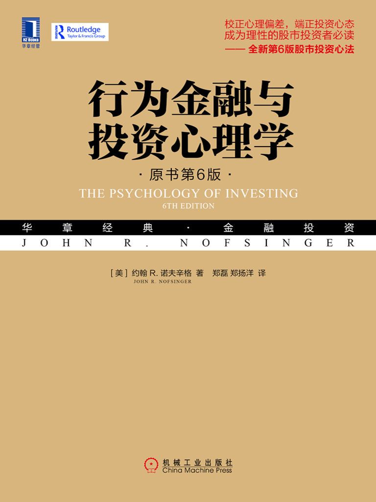 行为金融与投资心理学（原书第6版） [pdf+全格式]-夸克资源吧-海量夸克网盘资源!