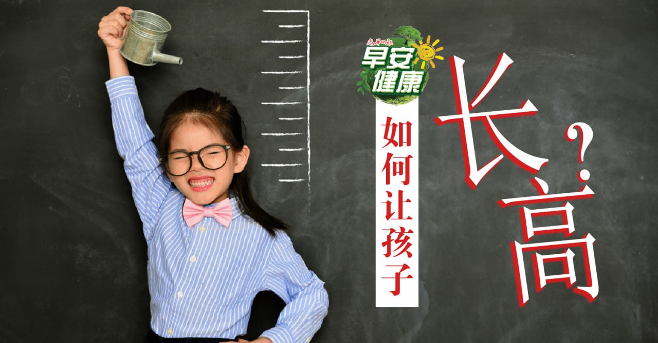 资源《《儿童长高必修课》》的海报