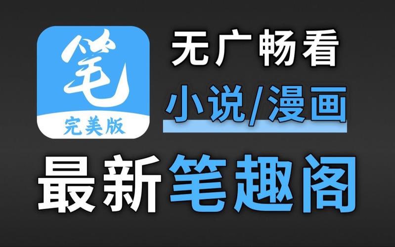 资源《笔趣书阁 5.0.2 小说漫画，好用的小说阅读器，去广告纯净版》的海报