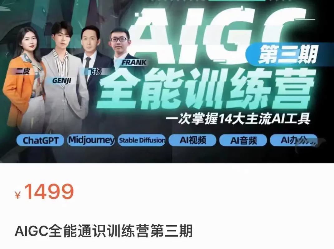 资源《2023数艺设-AIGC全能通识训练营第三期（价值1499元）》的海报