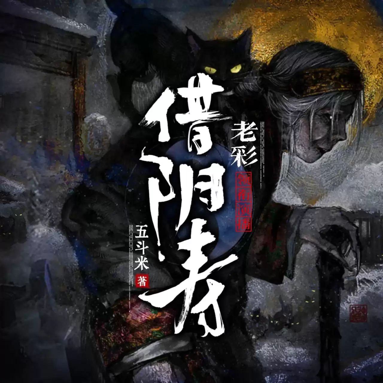 资源《有声剧-借阴寿.全1228集完.下载收听》的海报