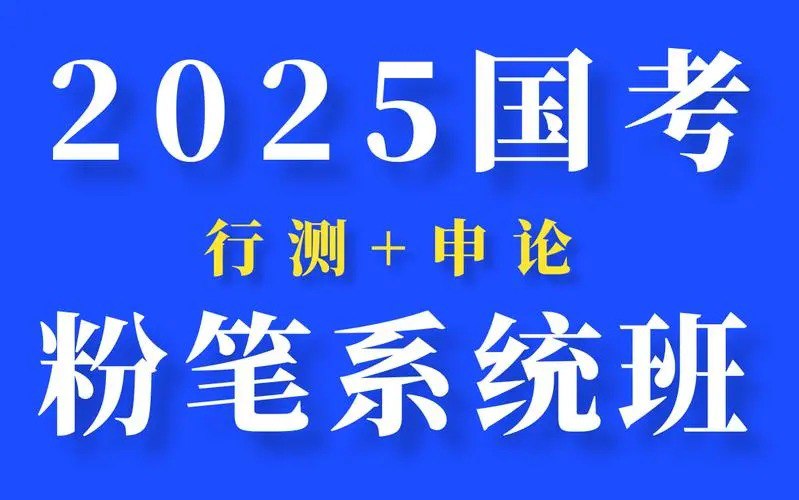 资源《考公必看    2025国考粉笔系统班  大机构付费课程》的海报