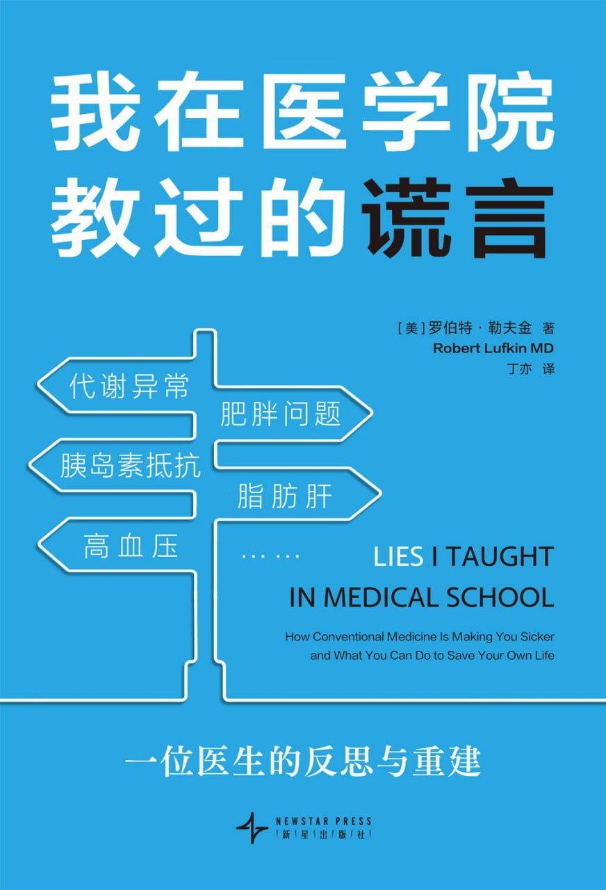 资源《《我在医学院教过的谎言》(健康科普) [PDF+AZW3+EPUB+MOBI]》的海报