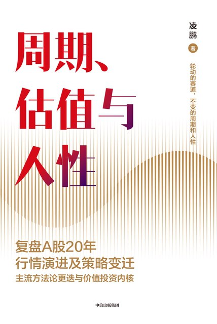 资源《周期、估值与人性 [经营管理]》的海报