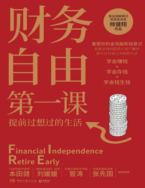 资源《《财务自由第一课》有声书+电子书 提升财富认知 有钱又有闲[pdf.mp3]》的海报